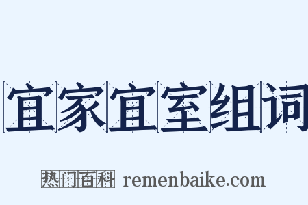 宜家宜室组词是什么意思的图片